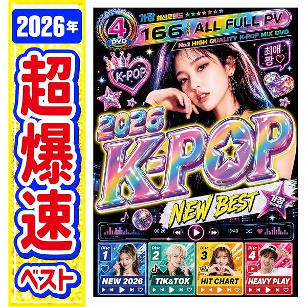 Amazon.co.jp: 人気商品期間限定値下げ!!【『K-POP』2025〜2026年間